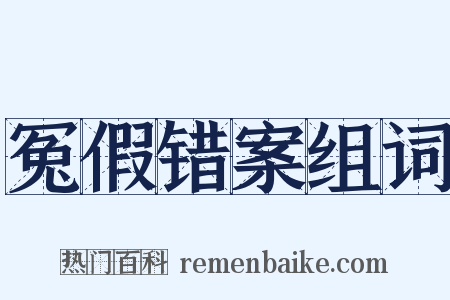 冤假错案组词是什么意思的图片